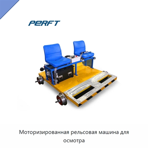 Моторизированная рельсовая машина для осмотра