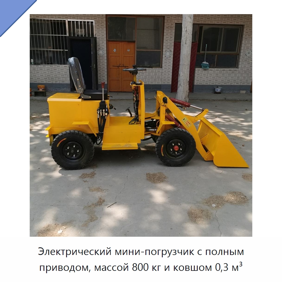 Электрический мини-погрузчик с полным приводом, массой 800 кг и ковшом 0,3 м³ — Землеройная техника