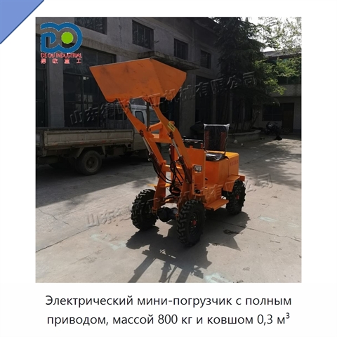 Электрический мини-погрузчик с полным приводом, массой 800 кг и ковшом 0,3 м³