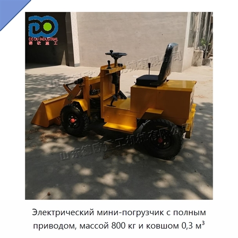 Электрический мини-погрузчик с полным приводом, массой 800 кг и ковшом 0,3 м³