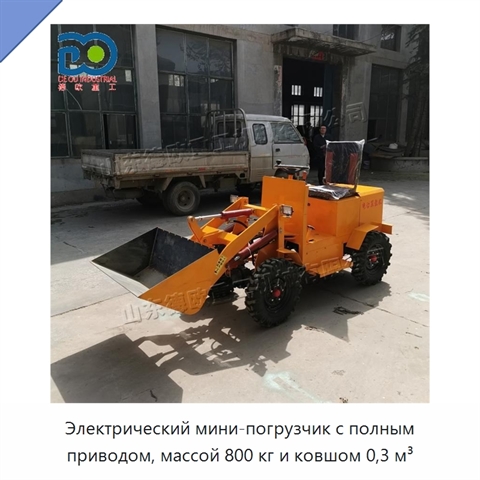 Электрический мини-погрузчик с полным приводом, массой 800 кг и ковшом 0,3 м³