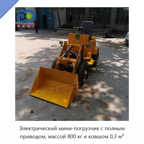 Электрический мини-погрузчик с полным приводом, массой 800 кг и ковшом 0,3 м³