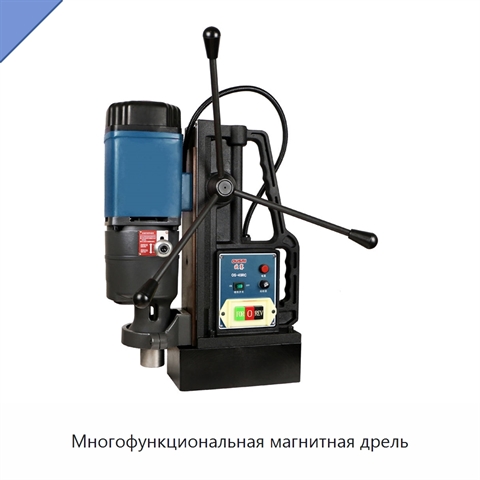 Многофункциональная магнитная дрель