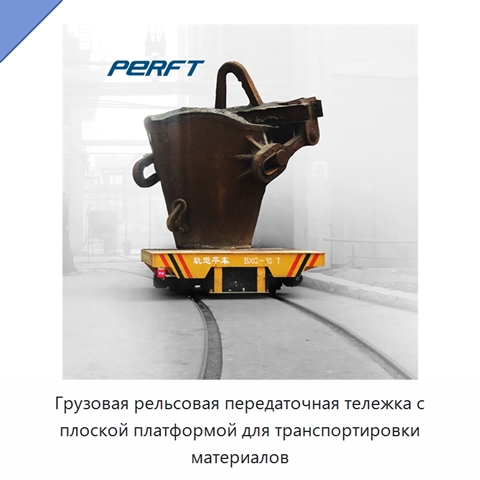 Грузовая рельсовая передаточная тележка с плоской платформой для транспортировки материалов