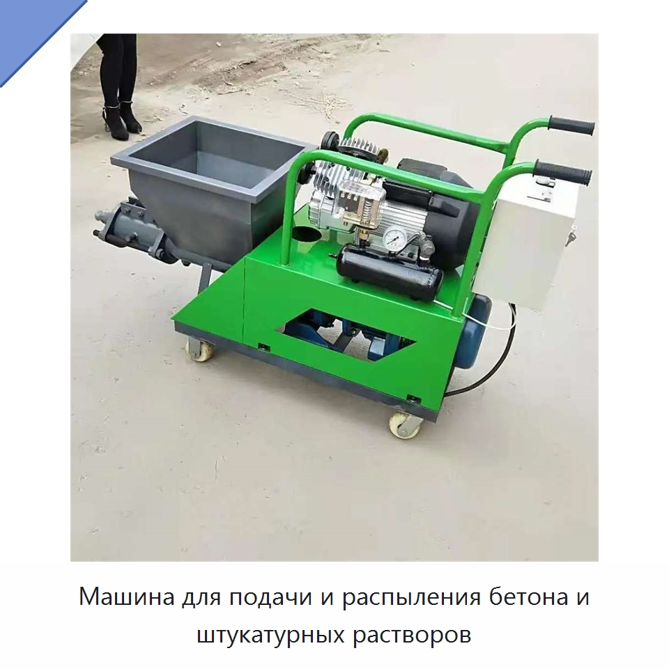 Машина для подачи и распыления бетона и штукатурных растворов — Штукатурные станции