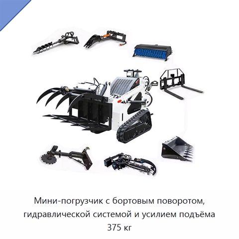 Мини-погрузчик с бортовым поворотом, гидравлической системой и усилием подъёма 375 кг
