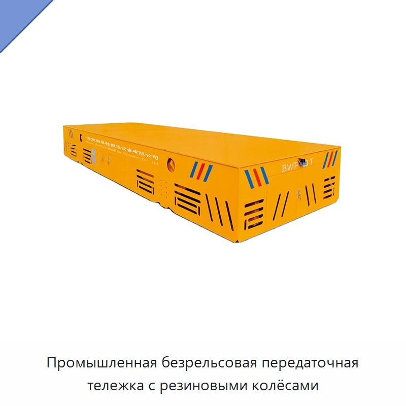 Промышленная безрельсовая передаточная тележка с резиновыми колёсами — Специальное подъемно-транспортное оборудование
