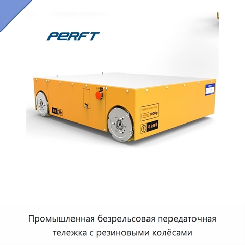 Промышленная безрельсовая передаточная тележка с резиновыми колёсами