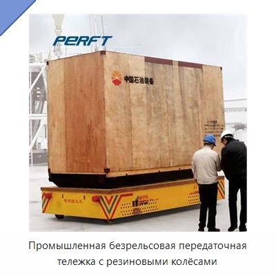 Промышленная безрельсовая передаточная тележка с резиновыми колёсами