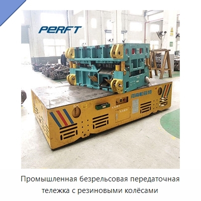 Промышленная безрельсовая передаточная тележка с резиновыми колёсами