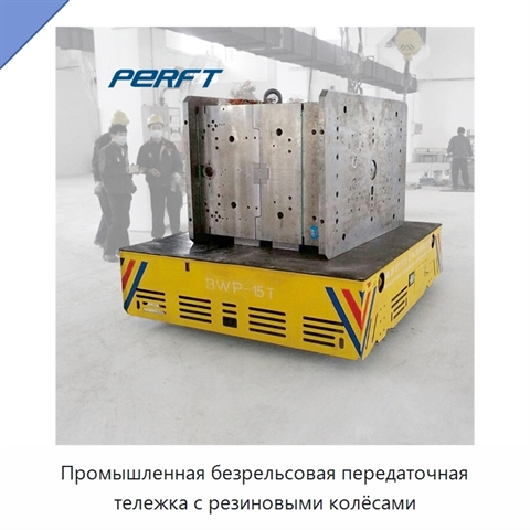 Промышленная безрельсовая передаточная тележка с резиновыми колёсами