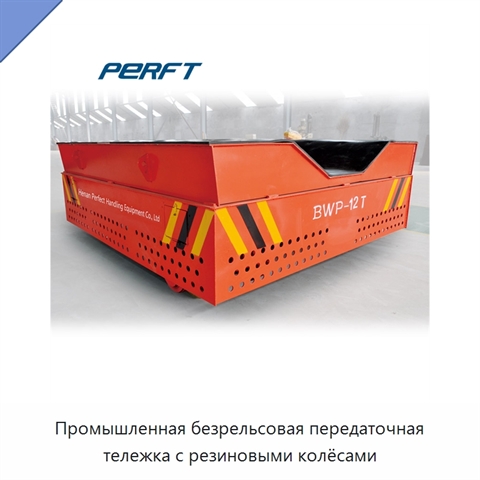 Промышленная безрельсовая передаточная тележка с резиновыми колёсами