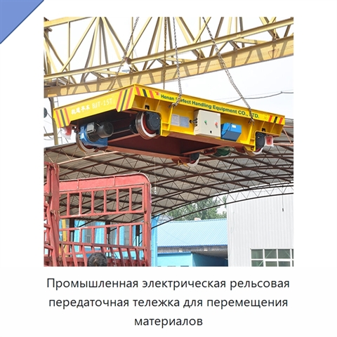 Промышленная электрическая рельсовая передаточная тележка для перемещения материалов