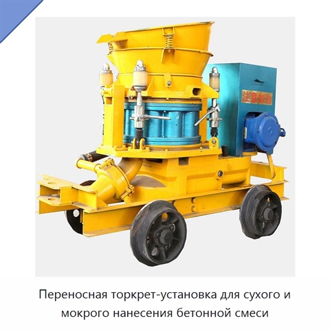 Переносная торкрет-установка для сухого и мокрого нанесения бетонной смеси