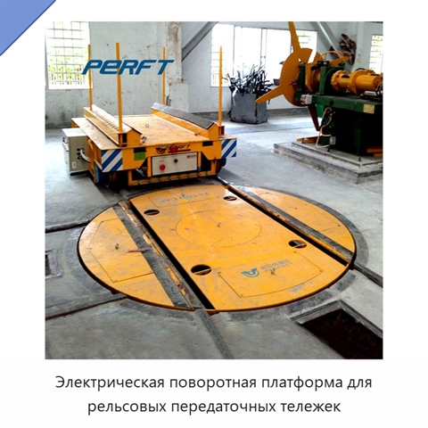 Электрическая поворотная платформа для рельсовых передаточных тележек