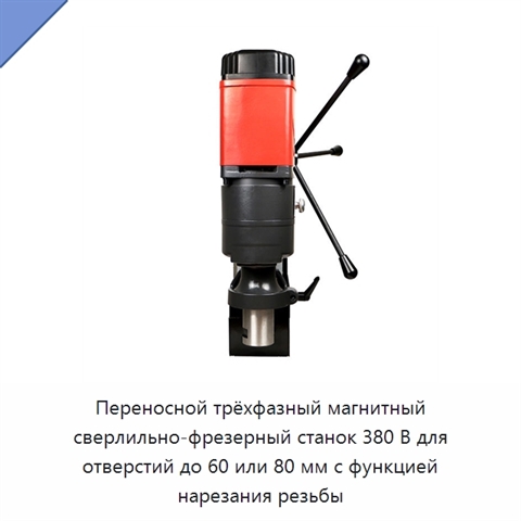 Переносной трёхфазный магнитный сверлильно-фрезерный станок 380 В для отверстий до 60 или 80 мм с функцией нарезания резьбы