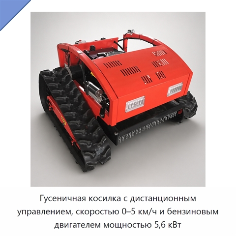 Гусеничная косилка с дистанционным управлением, скоростью 0–5 км/ч и бензиновым двигателем мощностью 5,6 кВт