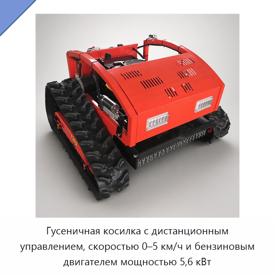 Гусеничная косилка с дистанционным управлением, скоростью 0–5 км/ч и бензиновым двигателем мощностью 5,6 кВт — Специальная сельскохозяйственная техника
