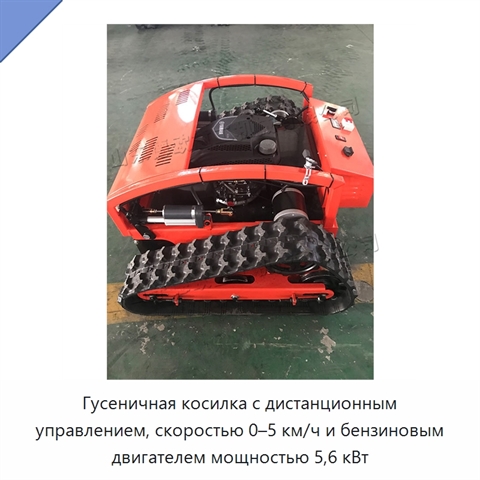 Гусеничная косилка с дистанционным управлением, скоростью 0–5 км/ч и бензиновым двигателем мощностью 5,6 кВт