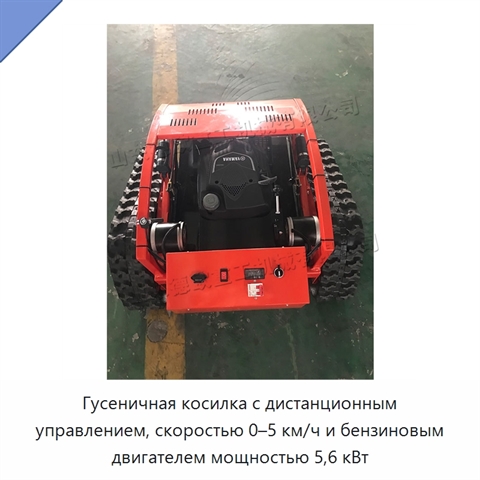Гусеничная косилка с дистанционным управлением, скоростью 0–5 км/ч и бензиновым двигателем мощностью 5,6 кВт