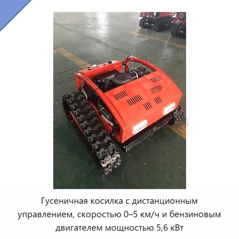 Гусеничная косилка с дистанционным управлением, скоростью 0–5 км/ч и бензиновым двигателем мощностью 5,6 кВт