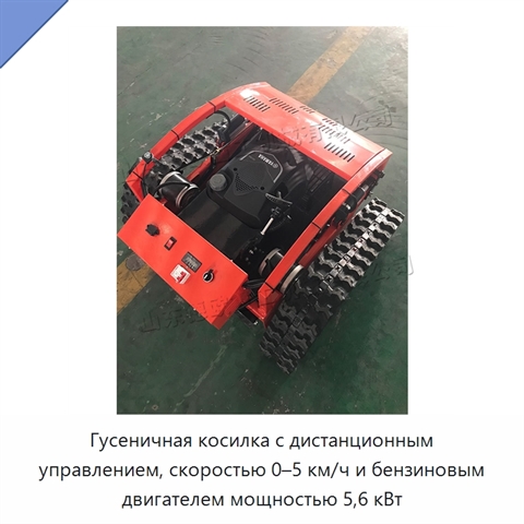 Гусеничная косилка с дистанционным управлением, скоростью 0–5 км/ч и бензиновым двигателем мощностью 5,6 кВт