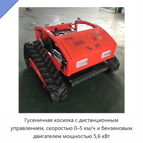 Гусеничная косилка с дистанционным управлением, скоростью 0–5 км/ч и бензиновым двигателем мощностью 5,6 кВт