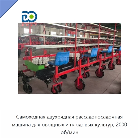 Самоходная двухрядная рассадопосадочная машина для овощных и плодовых культур, 2000 об/мин