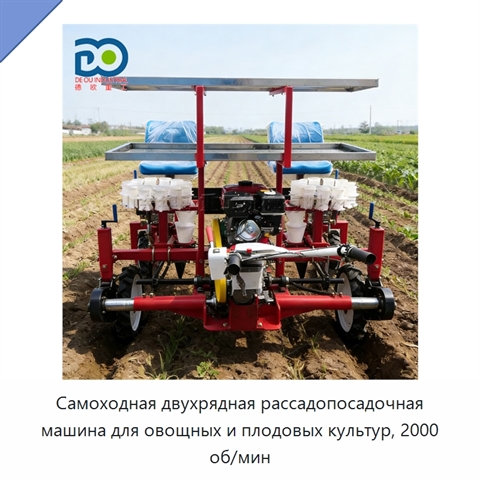 Самоходная двухрядная рассадопосадочная машина для овощных и плодовых культур, 2000 об/мин