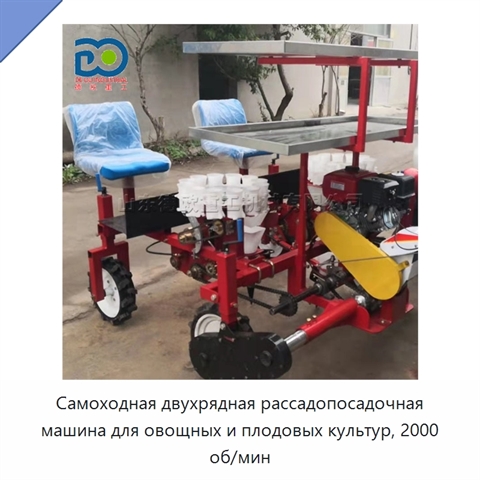 Самоходная двухрядная рассадопосадочная машина для овощных и плодовых культур, 2000 об/мин