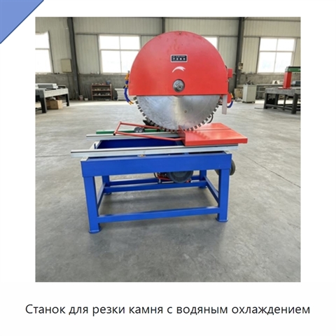 Станок для резки камня с водяным охлаждением