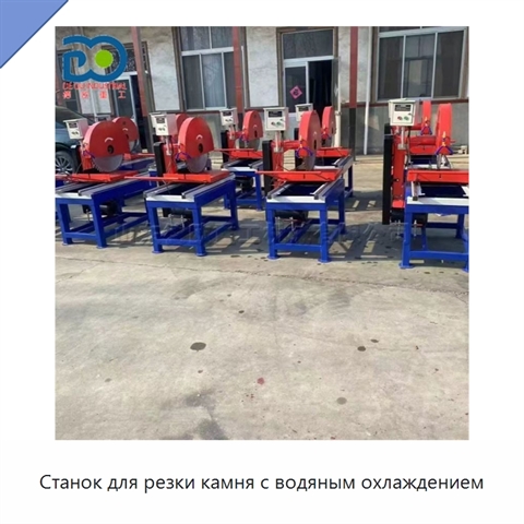 Станок для резки камня с водяным охлаждением