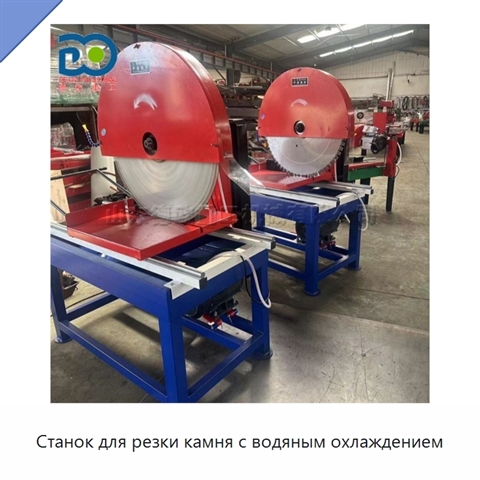 Станок для резки камня с водяным охлаждением