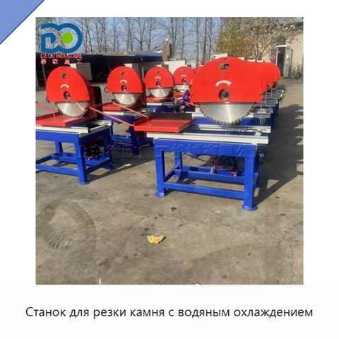 Станок для резки камня с водяным охлаждением