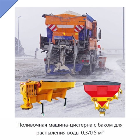 Поливочная машина-цистерна с баком для распыления воды 0,3/0,5 м³