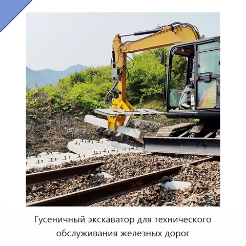 Гусеничный экскаватор для технического обслуживания железных дорог