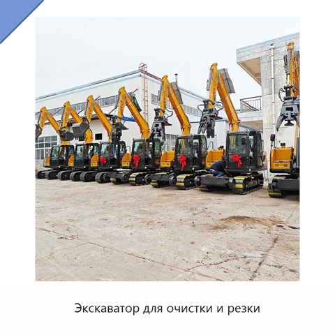 Экскаватор для очистки и резки
