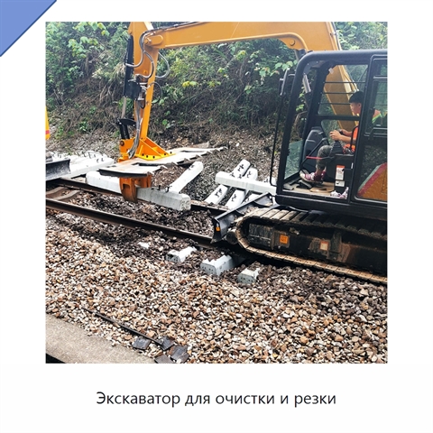 Экскаватор для очистки и резки