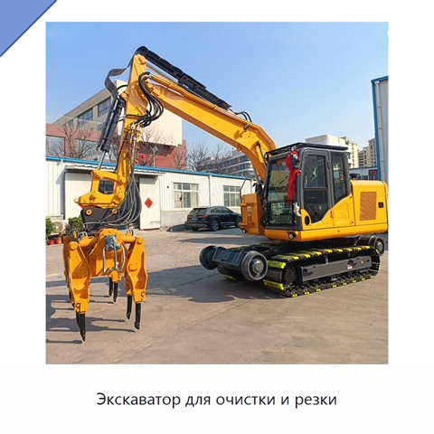 Экскаватор для очистки и резки