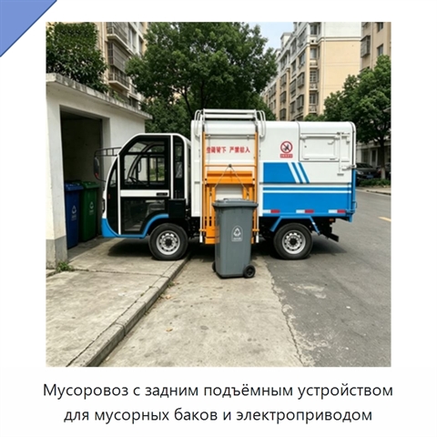 Мусоровоз с задним подъёмным устройством для мусорных баков и электроприводом