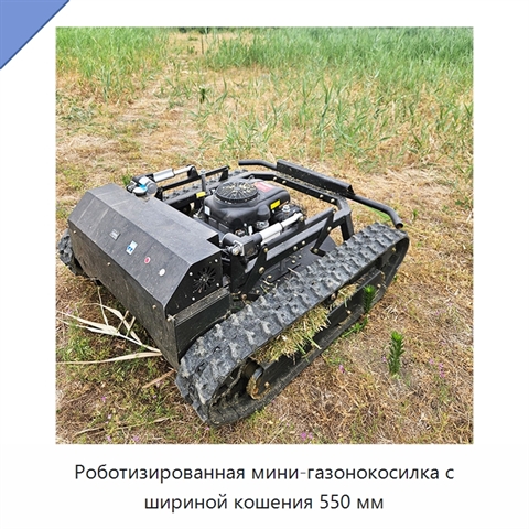 Роботизированная мини-газонокосилка с шириной кошения 550 мм
