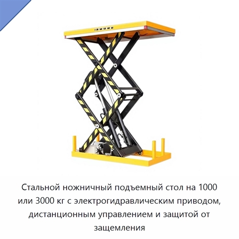 Стальной ножничный подъемный стол на 1000 или 3000 кг с электрогидравлическим приводом, дистанционным управлением и защитой от защемления