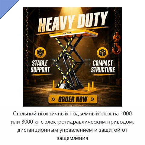 Стальной ножничный подъемный стол на 1000 или 3000 кг с электрогидравлическим приводом, дистанционным управлением и защитой от защемления