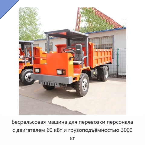 Бесрельсовая машина для перевозки персонала с двигателем 60 кВт и грузоподъёмностью 3000 кг