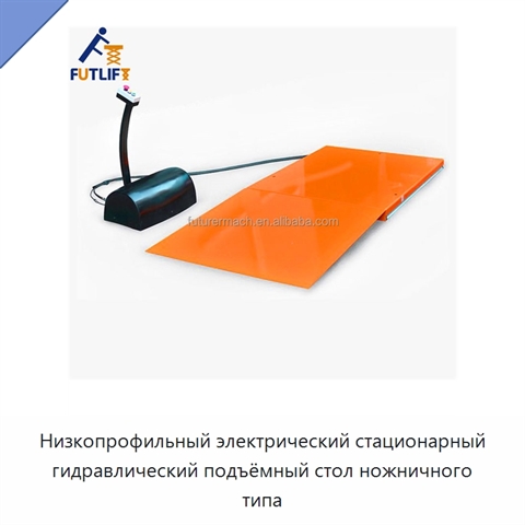 Низкопрофильный электрический стационарный гидравлический подъёмный стол ножничного типа