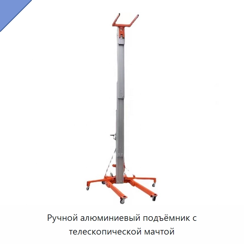 Ручной алюминиевый подъёмник с телескопической мачтой — Электротали