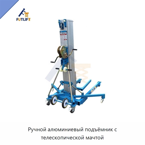 Ручной алюминиевый подъёмник с телескопической мачтой