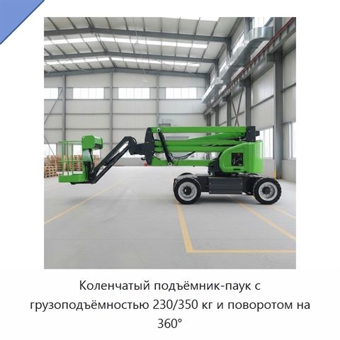 Коленчатый подъёмник-паук с грузоподъёмностью 230/350 кг и поворотом на 360°