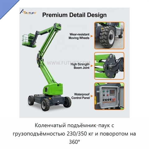 Коленчатый подъёмник-паук с грузоподъёмностью 230/350 кг и поворотом на 360°