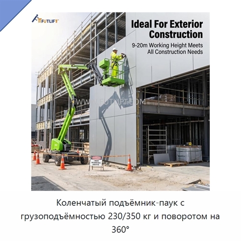 Коленчатый подъёмник-паук с грузоподъёмностью 230/350 кг и поворотом на 360°